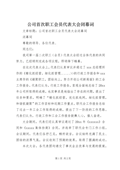 公司首次职工会员代表大会闭幕词 (7).docx