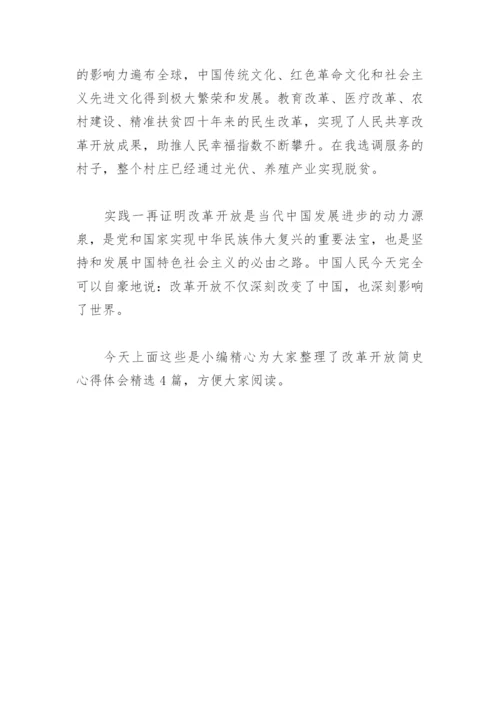 改革开放简史心得体会(精选4篇).docx