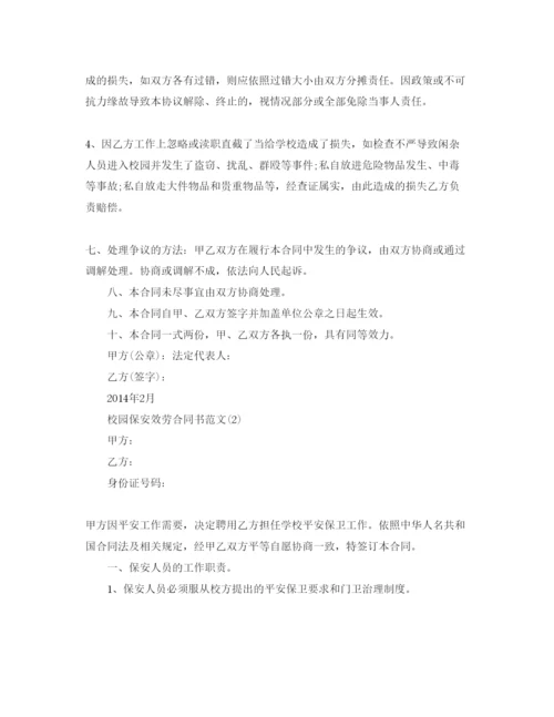 精编校园保安服务合同书参考范文5篇.docx