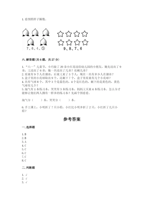 一年级上册数学期末测试卷含完整答案【易错题】.docx