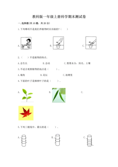 教科版一年级上册科学期末测试卷含答案下载.docx