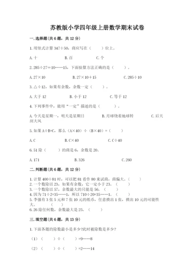 苏教版小学四年级上册数学期末试卷答案下载.docx