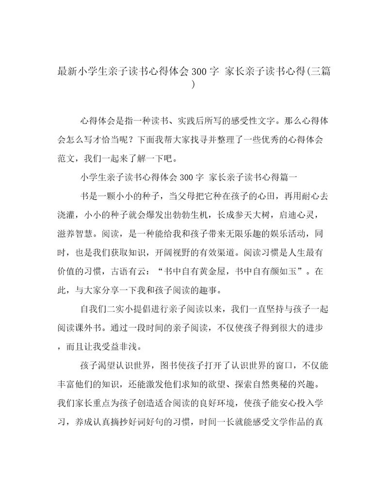 最新小学生亲子读书心得体会300字家长亲子读书心得(三篇)