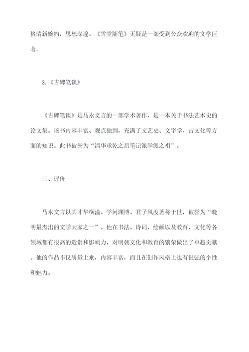 明史马永文言知识点