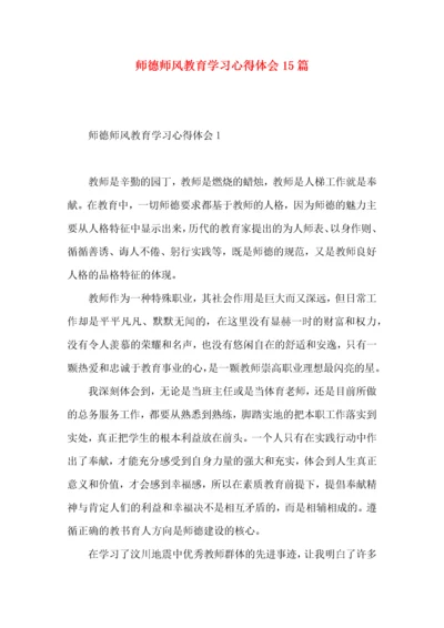 师德师风教育学习心得体会15篇.docx