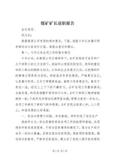 煤矿矿长述职报告 (4).docx