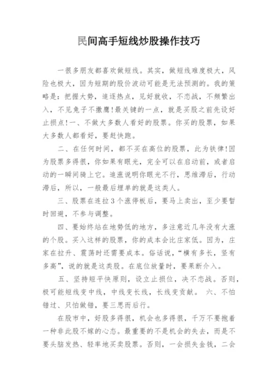 民间高手短线炒股操作技巧.docx