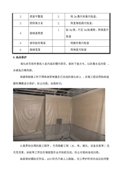 墙面玻化砖施工工艺标准