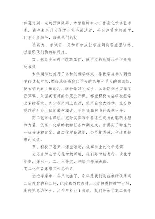 高二化学备课组工作总结.docx