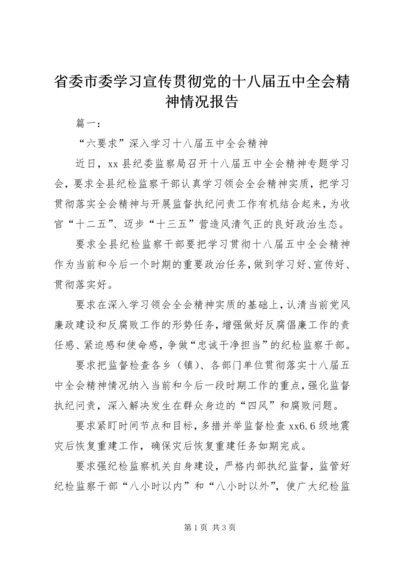 省委市委学习宣传贯彻党的十八届五中全会精神情况报告.docx