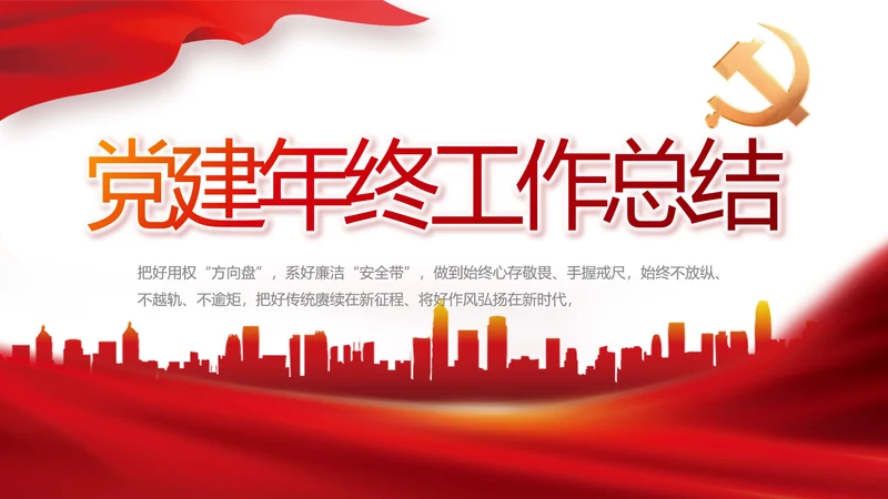 红色大气党支部年终工作汇报PPT党课