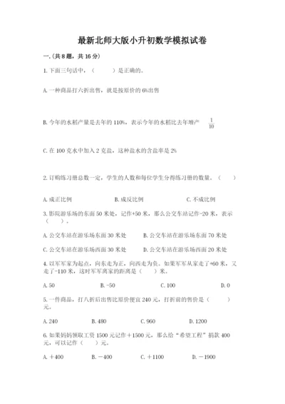 最新北师大版小升初数学模拟试卷含答案【研优卷】.docx