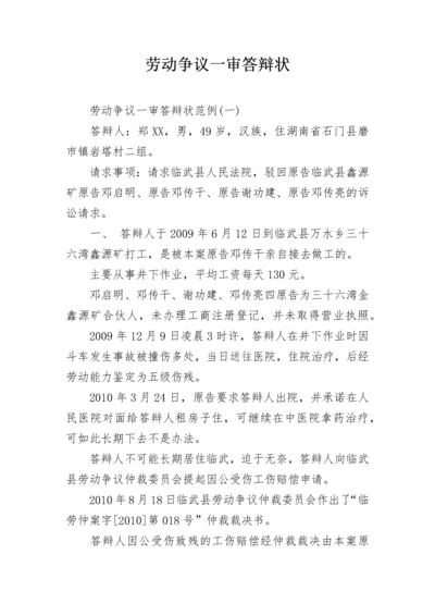 劳动争议一审答辩状.docx