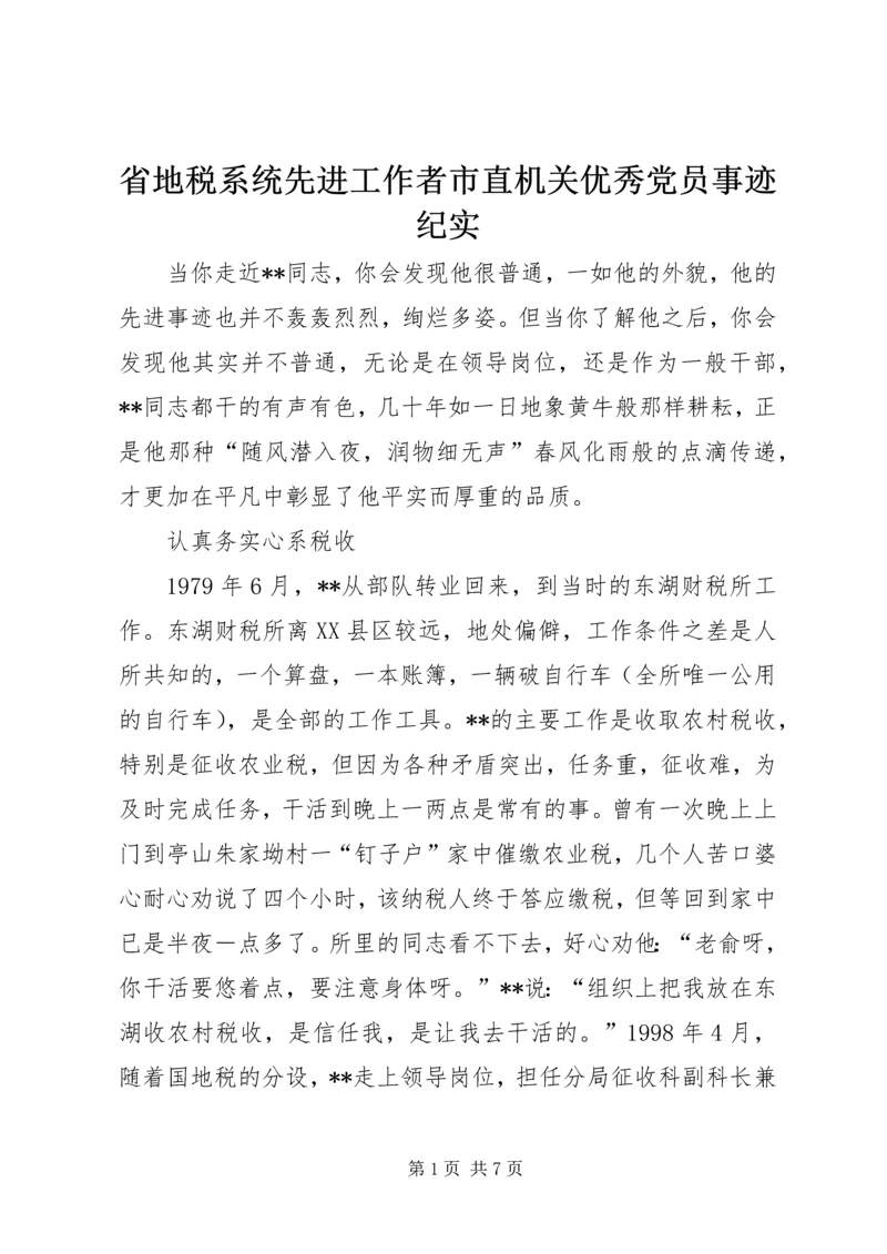 省地税系统先进工作者市直机关优秀党员事迹纪实 (2).docx