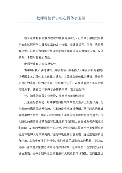 教师听德育讲座心得体会五篇