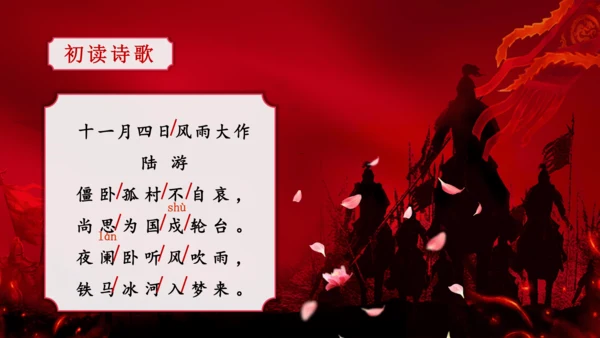 第6单元 课外古诗词诵读【2022-2023统编版七上语文高品备课（课件）】(共48张PPT)
