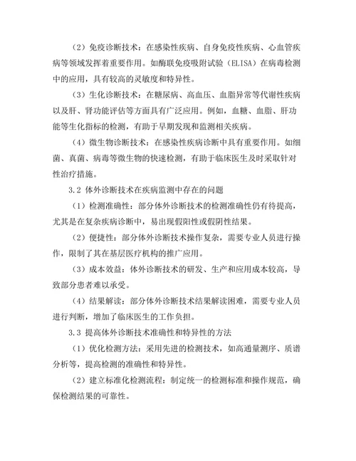 体外诊断技术在疾病监测中的发展