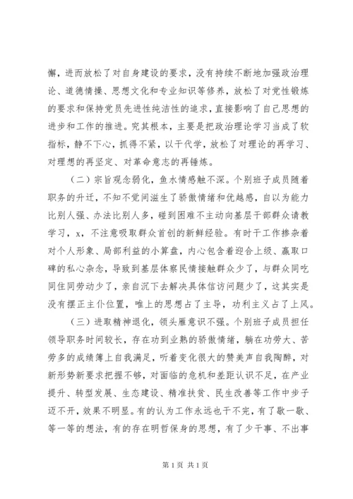 不忘初心、牢记使命专题民主生活会检视剖析材料.docx