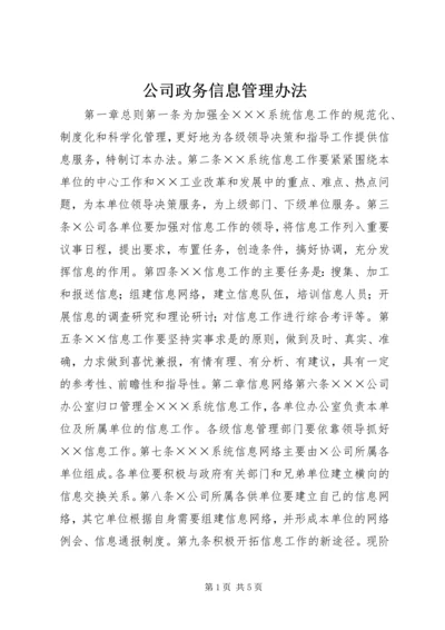 公司政务信息管理办法 (3).docx