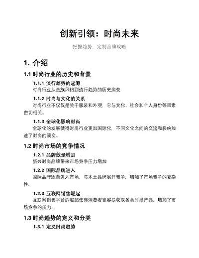 创新引领：时尚未来