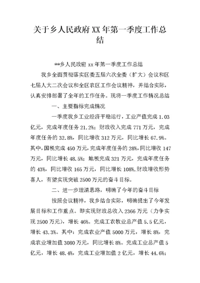 关于乡人民政府XX年第一季度工作总结