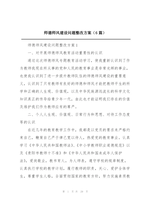 师德师风建设问题整改方案（6篇）.docx