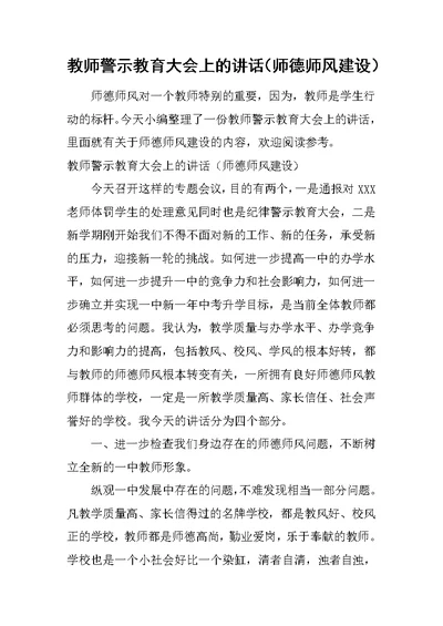 教师警示教育大会上的讲话（师德师风建设）