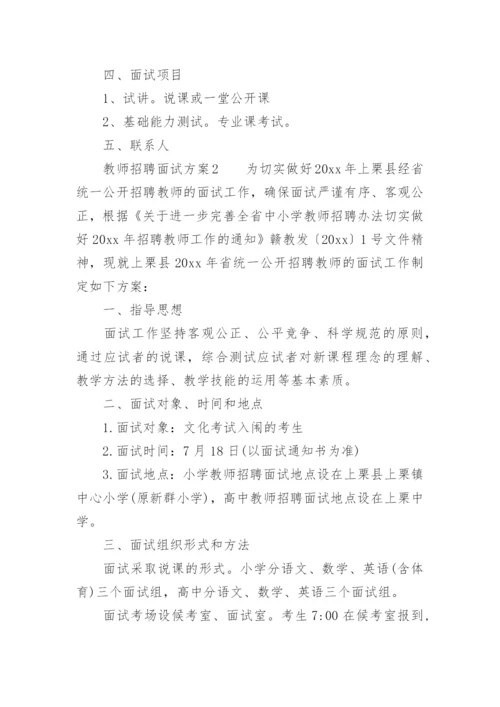 教师招聘面试方案.docx