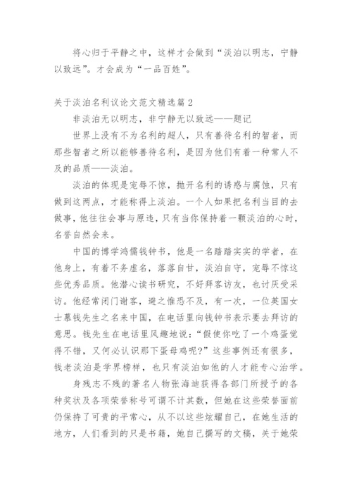 关于淡泊名利议论文范文.docx