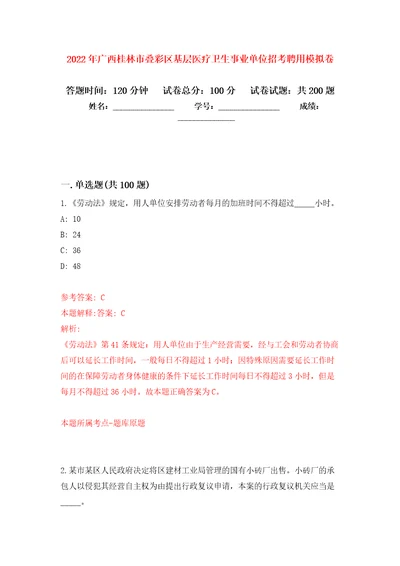 2022年广西桂林市叠彩区基层医疗卫生事业单位招考聘用模拟训练卷第7版