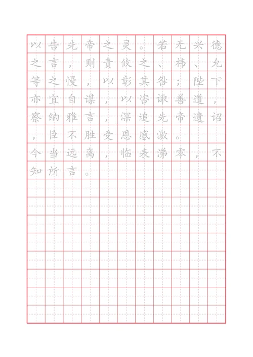 出师表田字格描红字帖