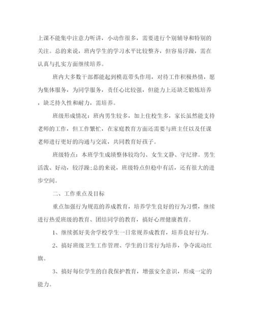 精编之四年级班主任第一学期工作计划书范文精选.docx