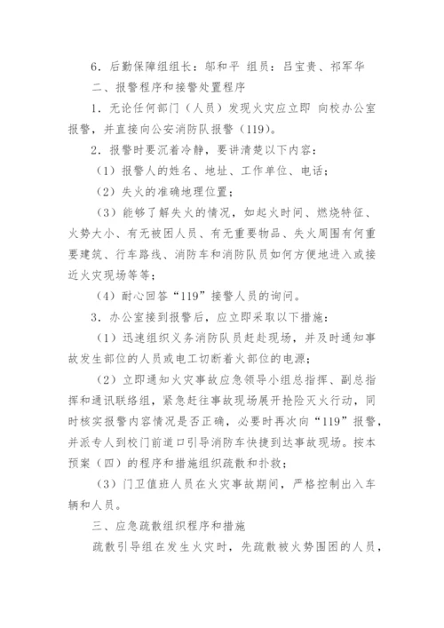 学校灭火和应急疏散预案应急预案.docx