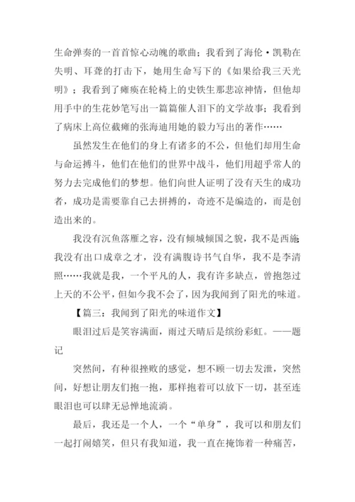 我闻到了阳光的味道作文-1.docx