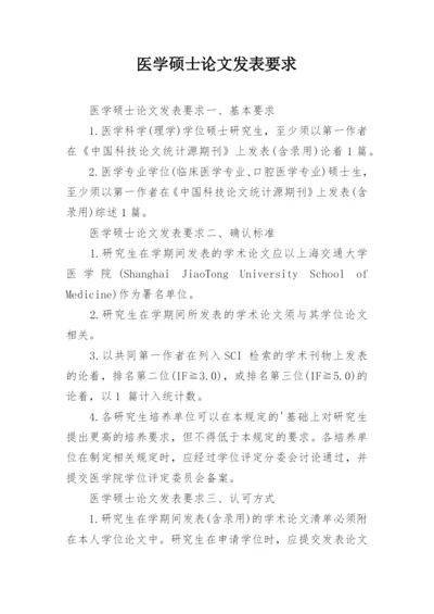 医学硕士论文发表要求.docx
