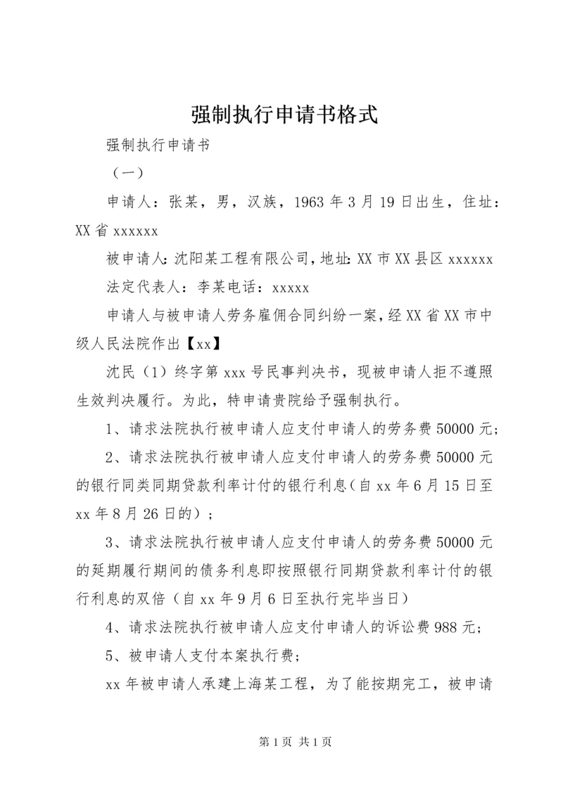 强制执行申请书格式 (2).docx