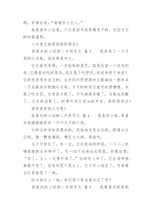 我喜欢的小动物二年级作文.docx