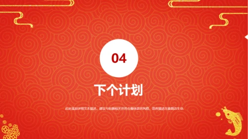 新年工作计划暨年终总结春节通用PPT模板