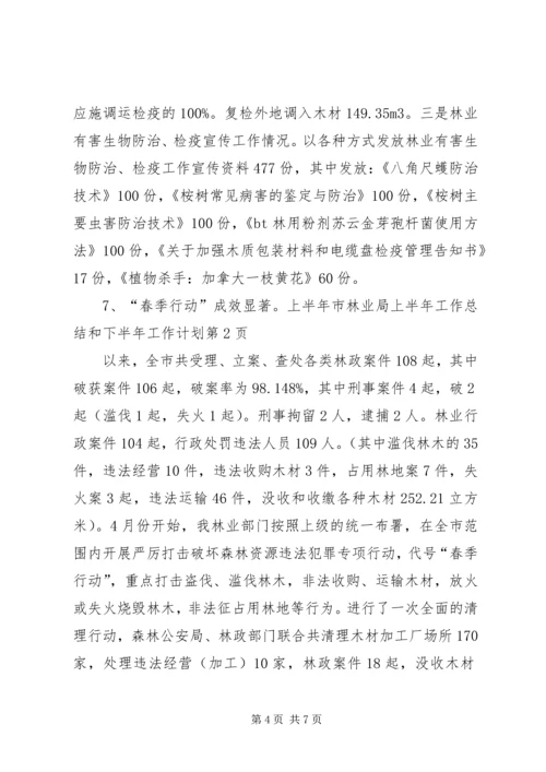 市林业局上半年工作总结和下半年工作计划.docx