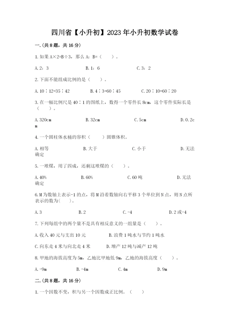 四川省【小升初】2023年小升初数学试卷必考题.docx