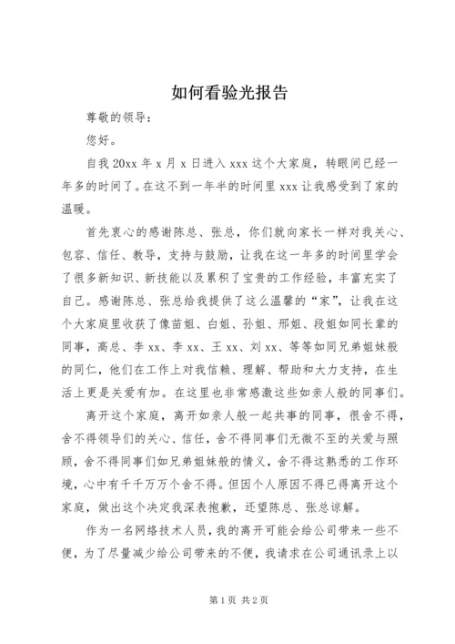 如何看验光报告 (2).docx