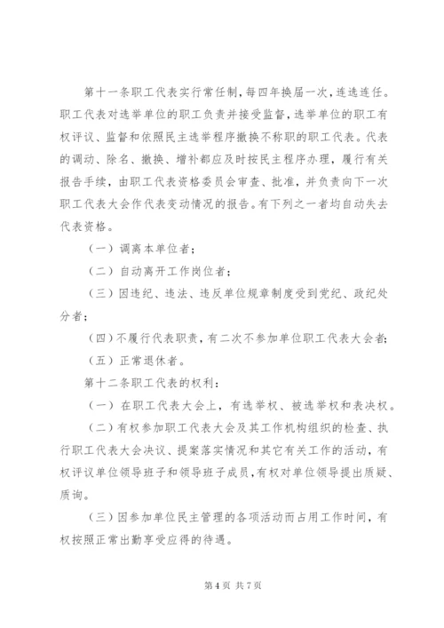 企事业单位职工代表大会实施细则 (2).docx