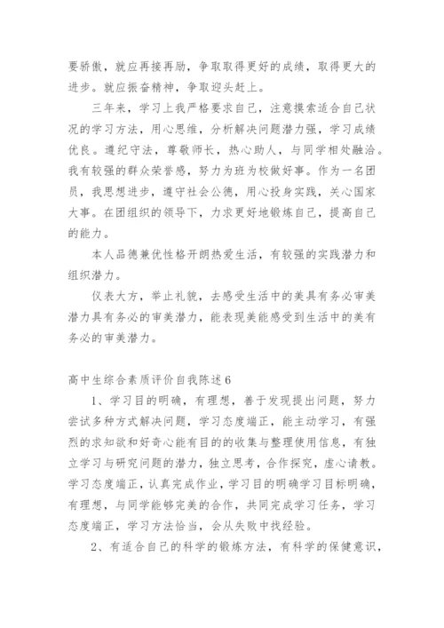 高中生综合素质评价自我陈述.docx