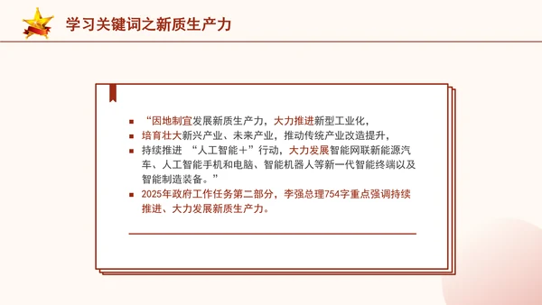 2025年两会政府工作报告关键词新质生产力ppt