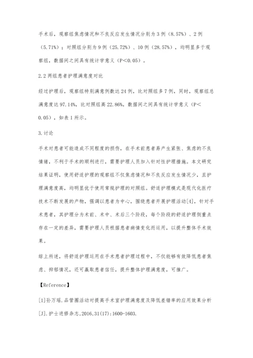 舒适护理应用于手术室护理工作中的临床观察.docx