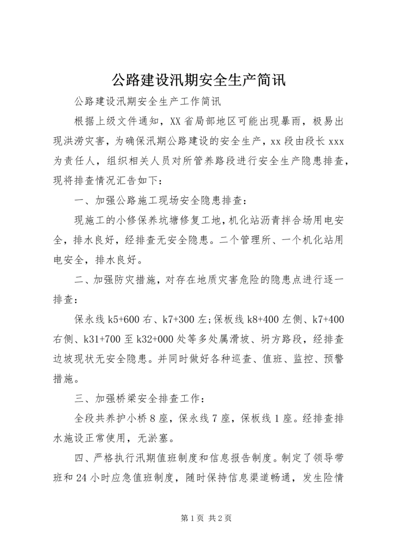 公路建设汛期安全生产简讯.docx