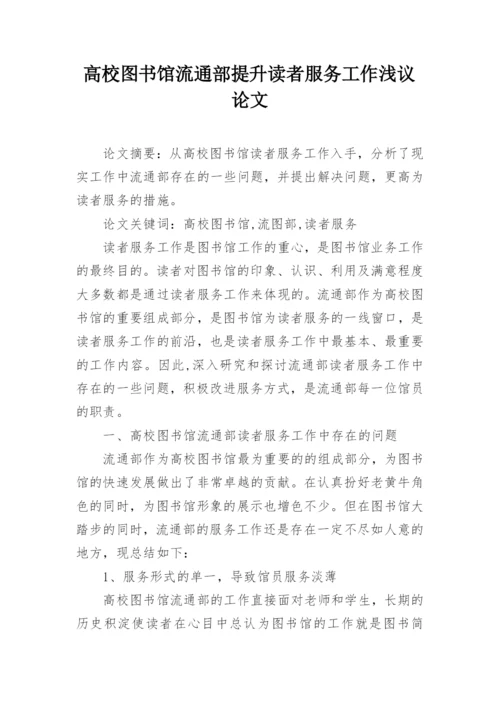 高校图书馆流通部提升读者服务工作浅议论文.docx