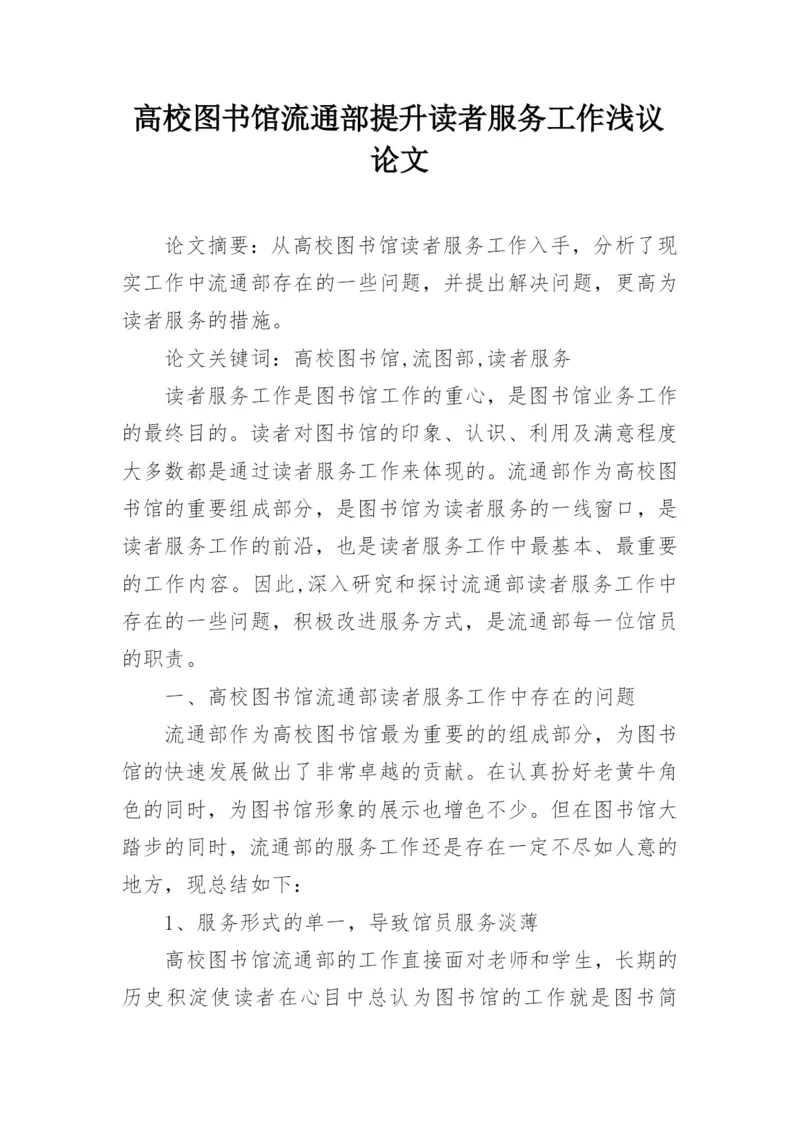 高校图书馆流通部提升读者服务工作浅议论文.docx