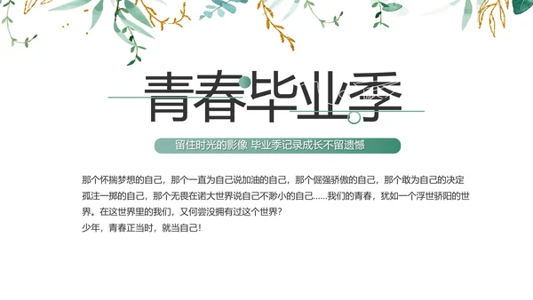 致青春毕业季青春毕业纪念册PPT