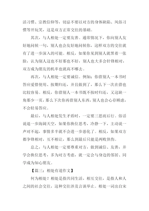 相处有道初中作文.docx